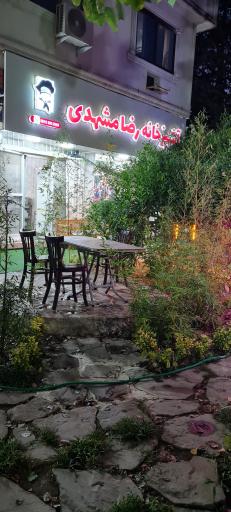 رستوران رضا مشهدی