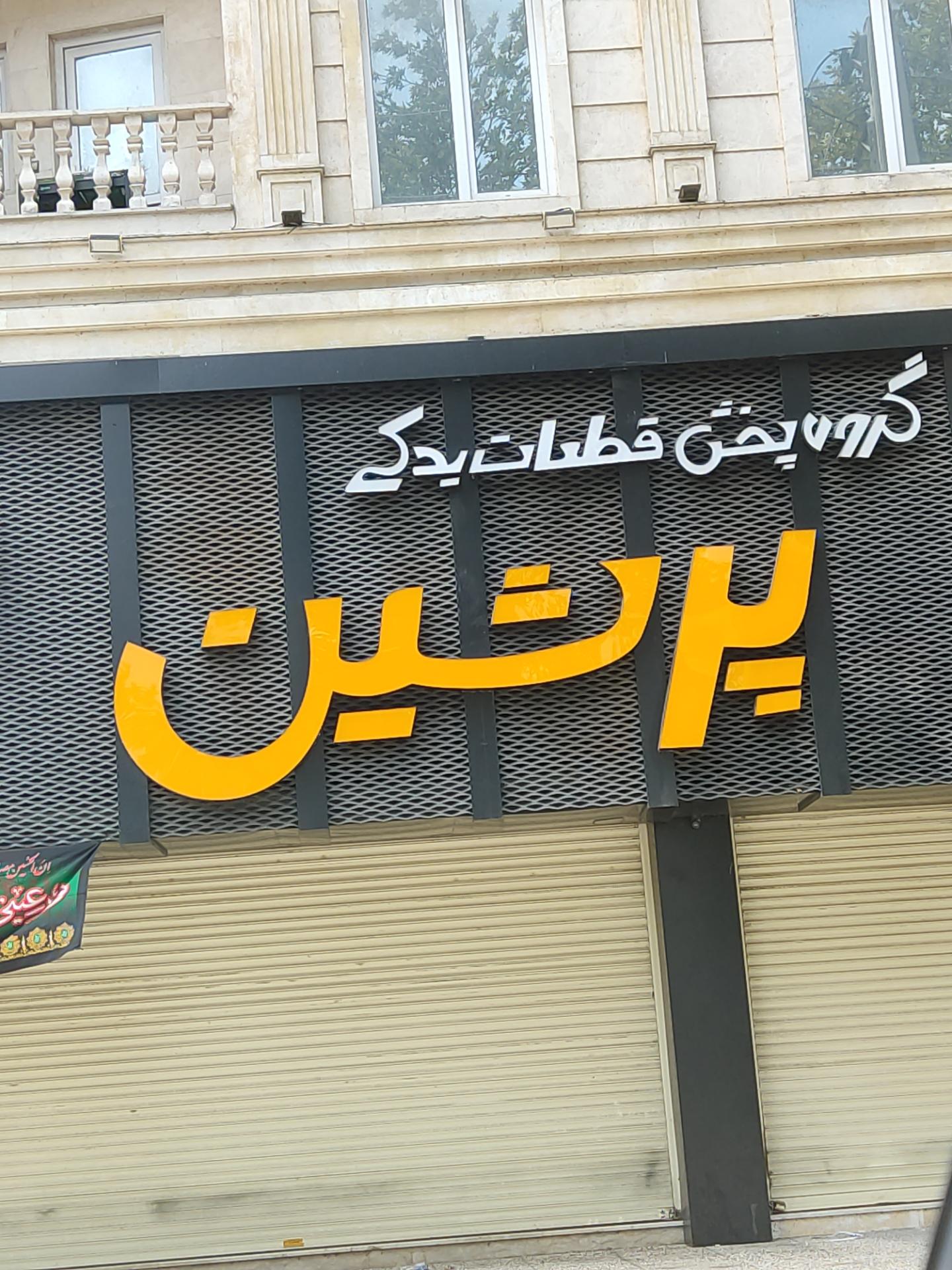 عکس گروه پخش قطعات یدکی پرشین