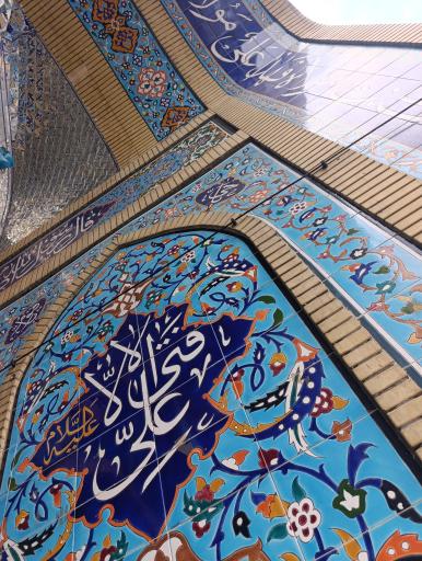 عکس مسجد علی ابن ابیطالب