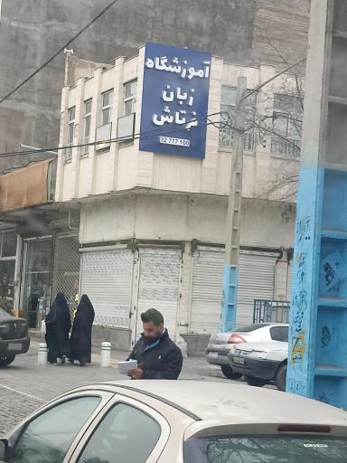 عکس آموزشگاه زبان فرتاش 