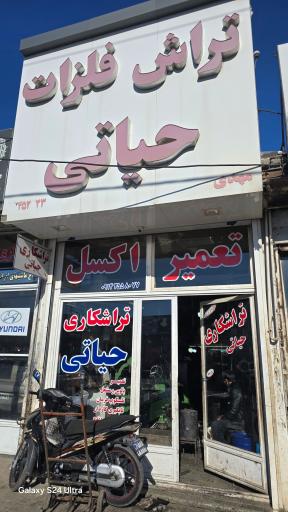 عکس تراشکاری حیاتی