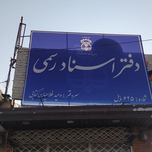عکس دفتر اسناد رسمی 625