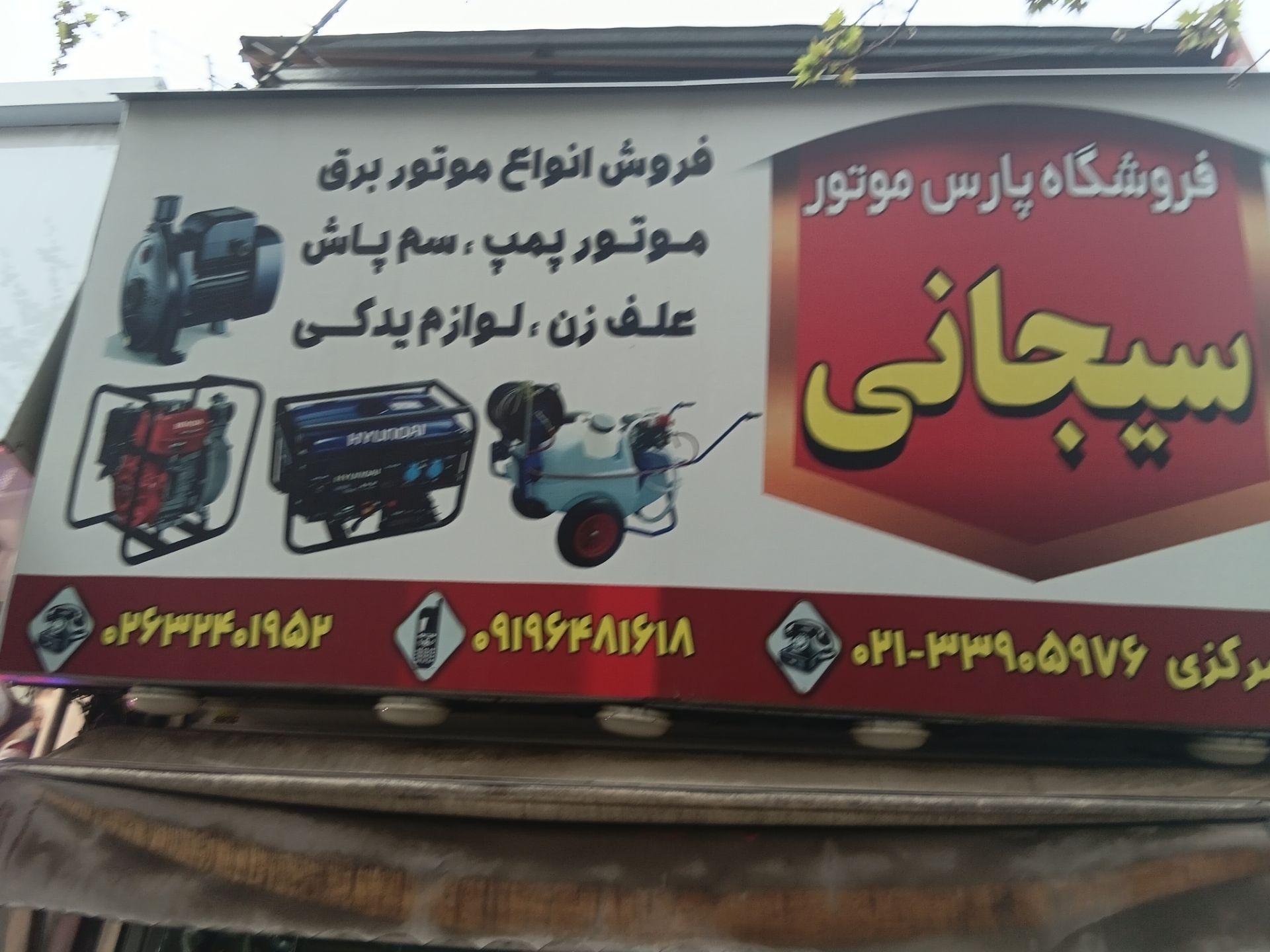عکس فروشگاه پارس موتور سیجانی 