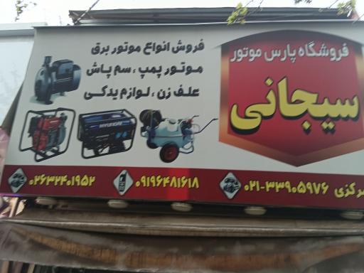 عکس فروشگاه پارس موتور سیجانی 