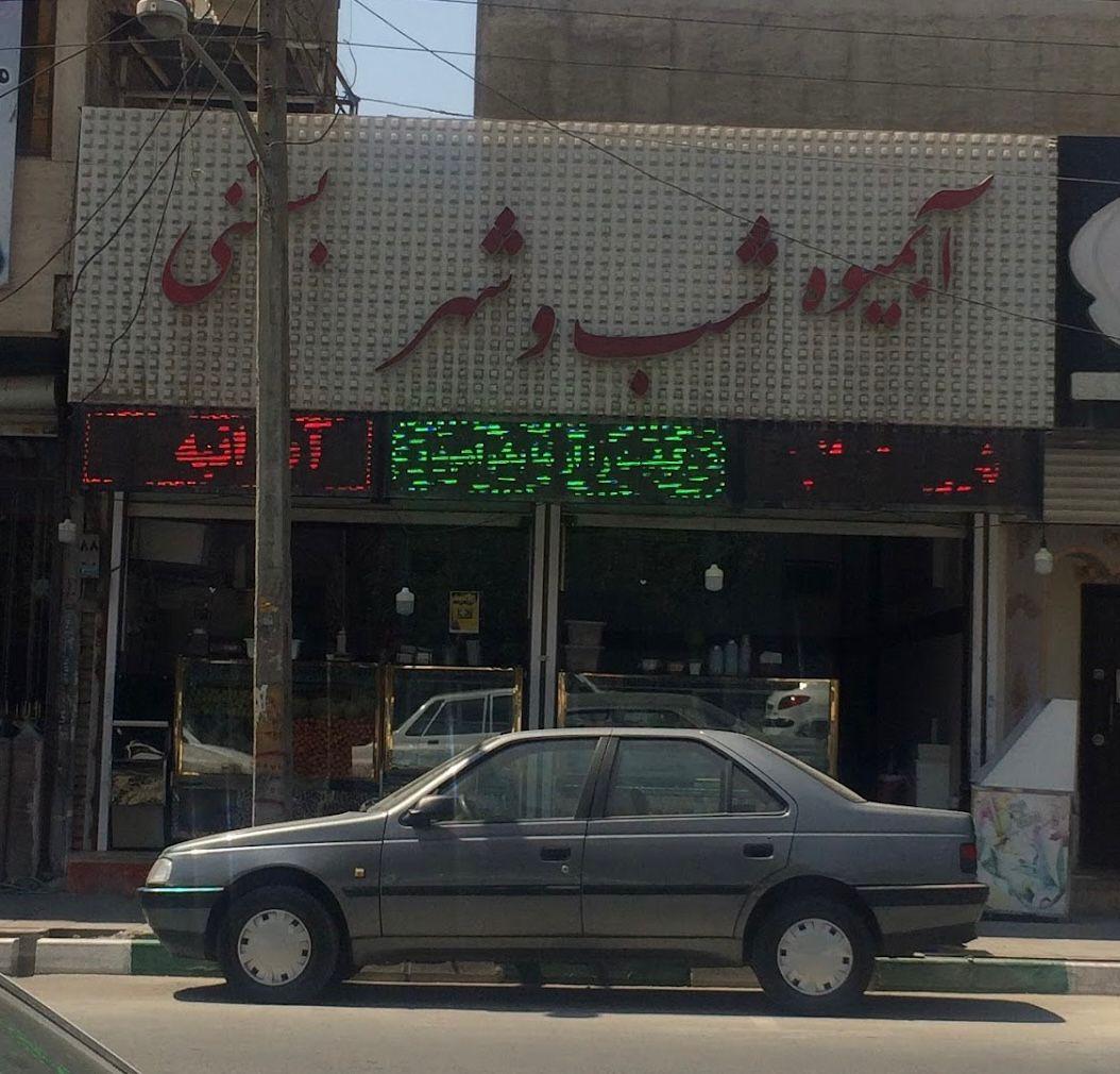 عکس بستنی شب و شهر