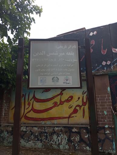 عکس حرم میر شمس الدین ابن موسی کاظم