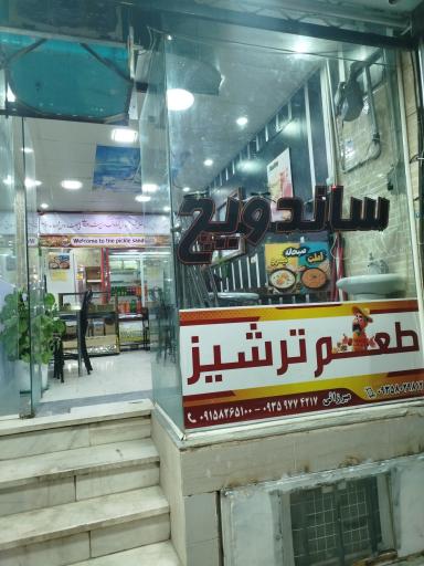 اغذیه طعم ترشیز