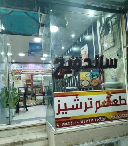 اغذیه طعم ترشیز