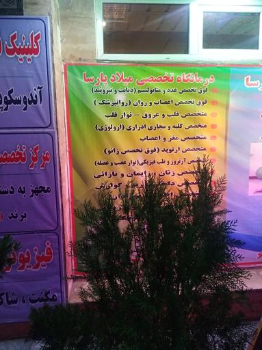 عکس درمانگاه شبانه روزی میلاد پارسا