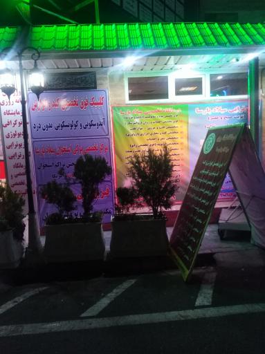 عکس درمانگاه شبانه روزی میلاد پارسا