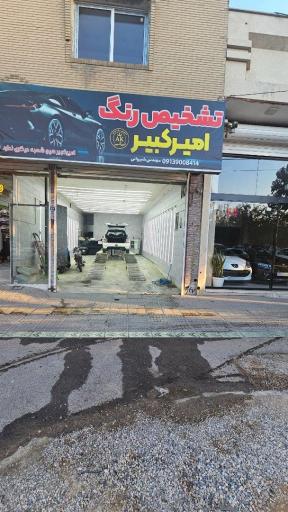 عکس تشخیص رنگ امیرکبیر (مهندس شیروانی)