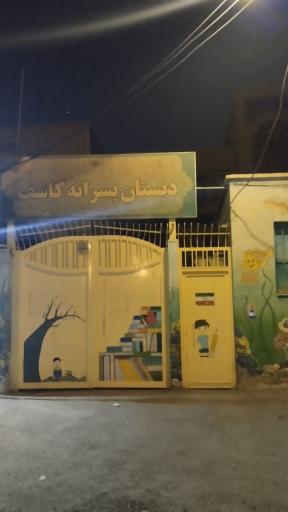عکس دبستان پسرانه کاشف