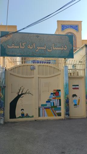 عکس دبستان پسرانه کاشف