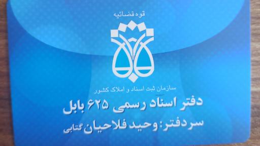 عکس دفتر اسناد رسمی 625
