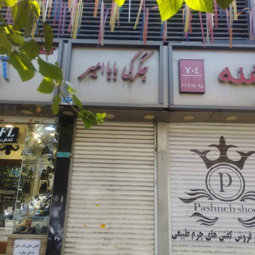 عکس جگرکی بابا امیر 
