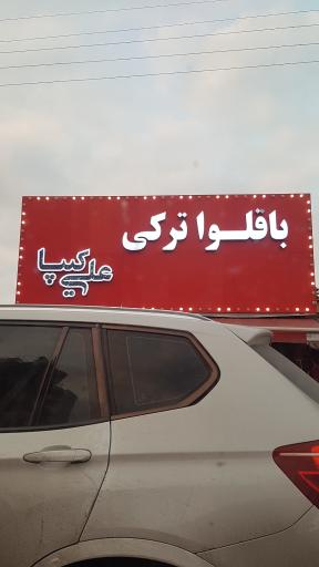 عکس باقلوا ترکی علی کیپا