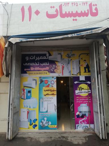 عکس تأسیسات 110