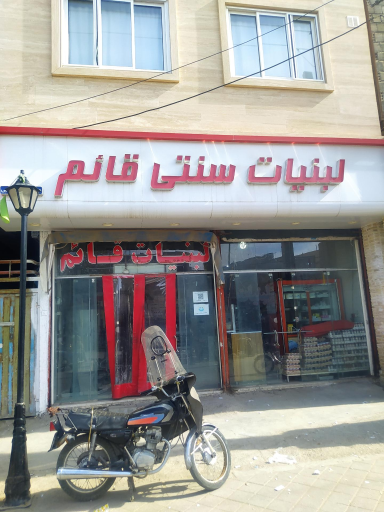 عکس لبنیات قائم 