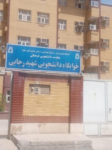 عکس خوابگاه متاهلی دانشجویی شهید رجائی 