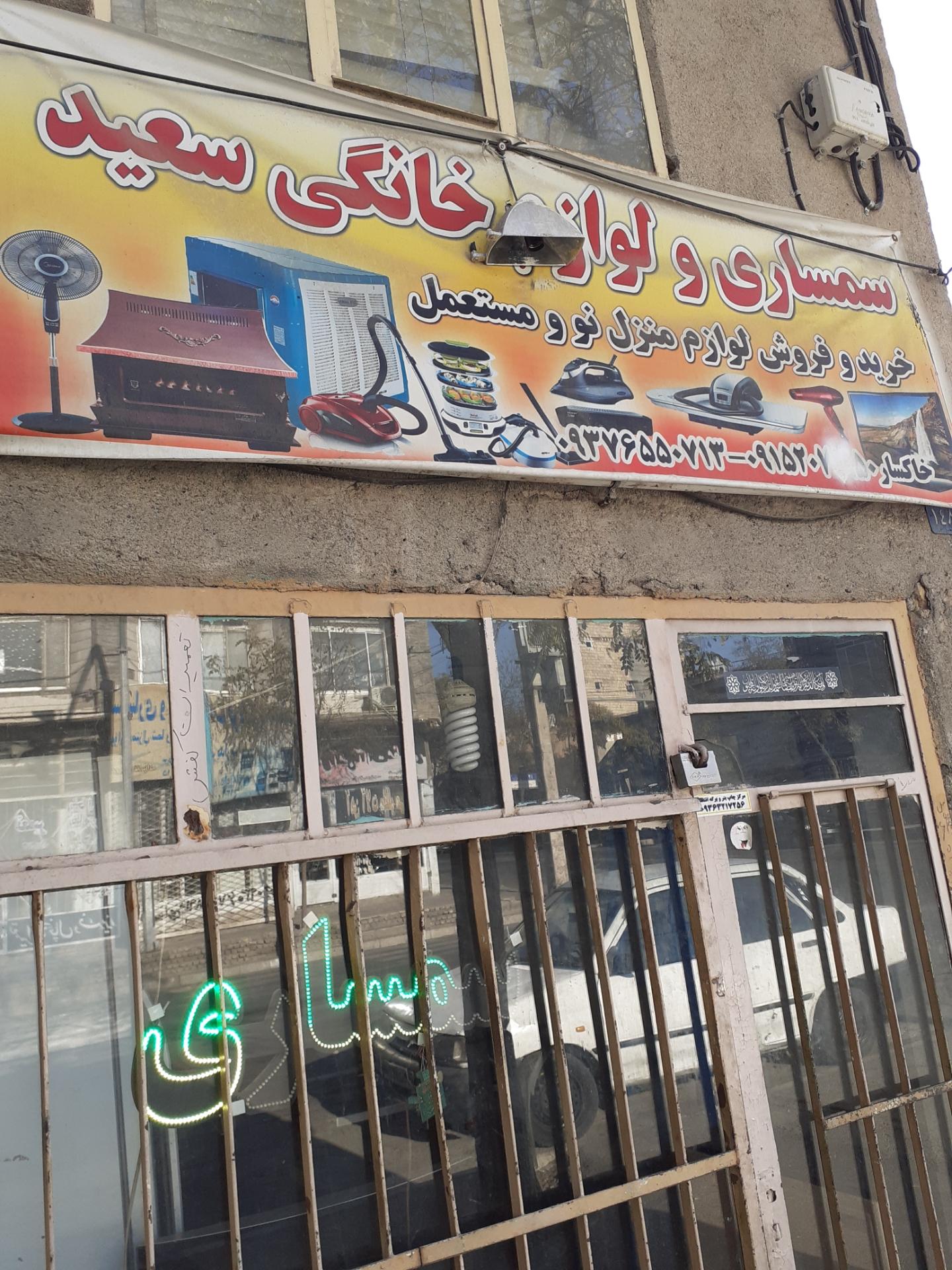 عکس سمساری سعید