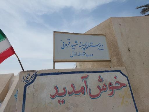عکس مدرسه راهنمایی پسرانه شهید قره نی