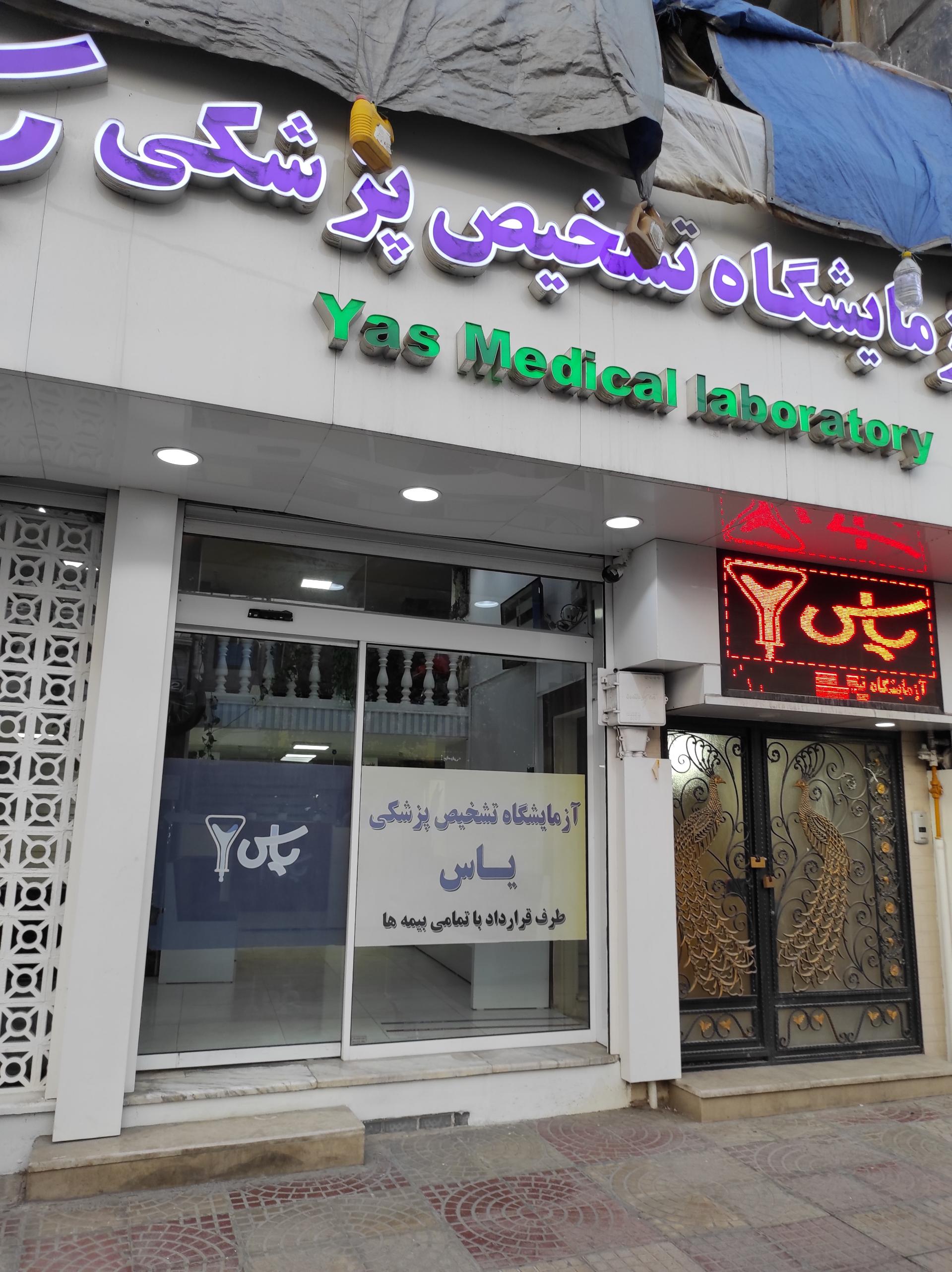 عکس آزمایشگاه یاس