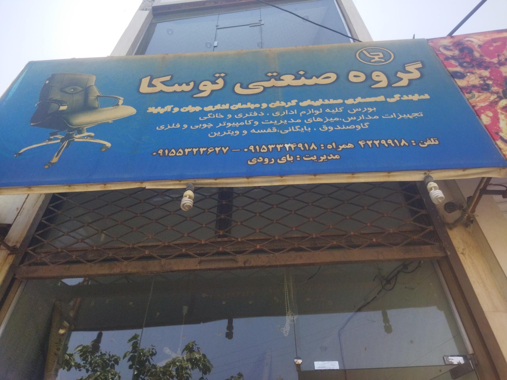 عکس فروشگاه لوازم اداری و مبلمان توسکا