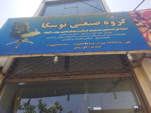 عکس فروشگاه لوازم اداری و مبلمان توسکا