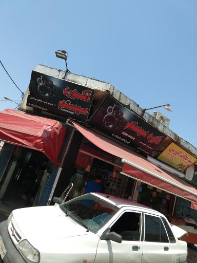 عکس آکورد سیستم