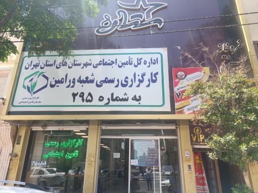 عکس کارگزاری رسمی بیمه تامین اجتماعی ورامین شماره۲۹۵