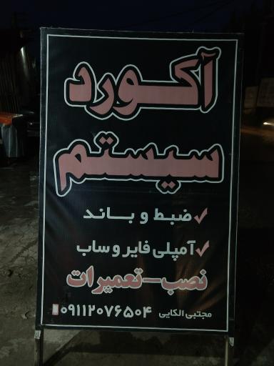 آکورد سیستم