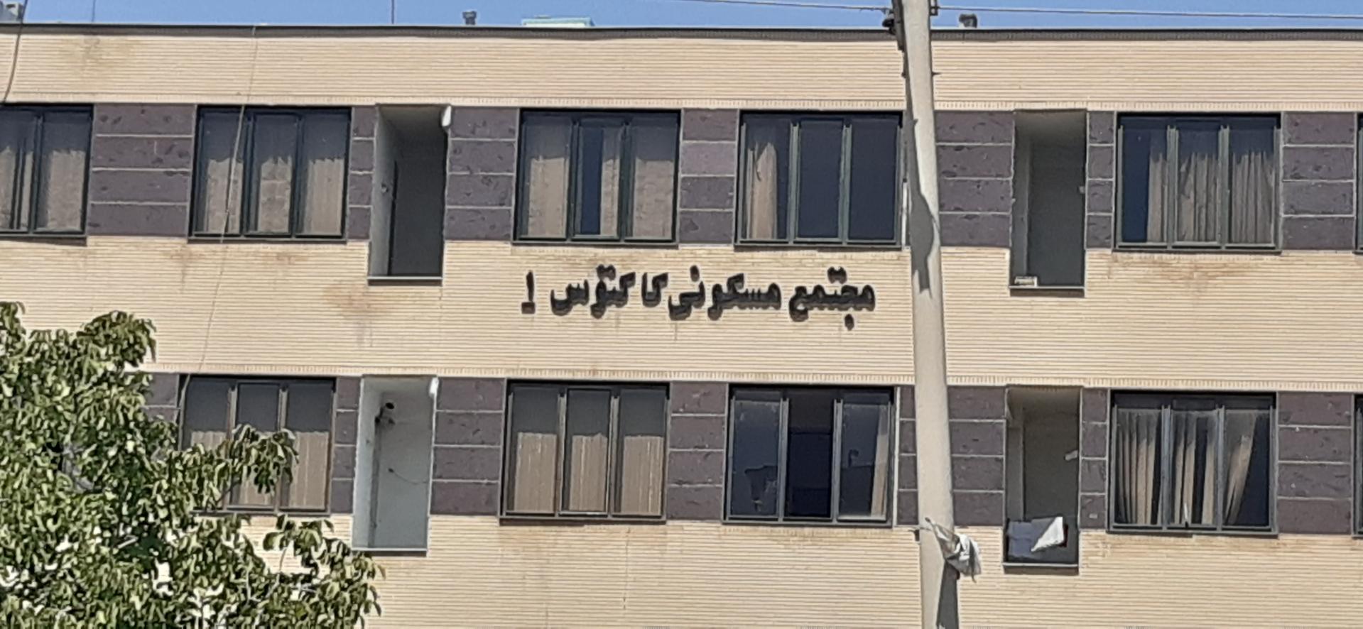 عکس مجتمع مسکونی کاکتوس ۱