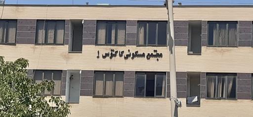 عکس مجتمع مسکونی کاکتوس ۱