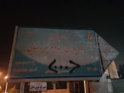 عکس موسسه خیریه زنده یادان احمد و مریم رضایی