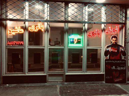 عکس فروشگاه سازگار باتری