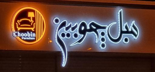 عکس مبل چوبین