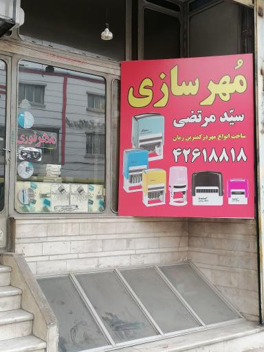 عکس مهرسازی سید مرتضی 