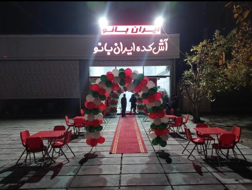 عکس رستوران و آشکده ایران بانو 