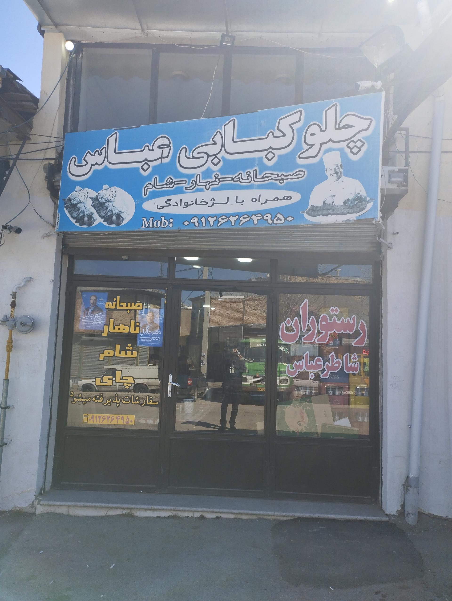 عکس رستوران شاطرعباس