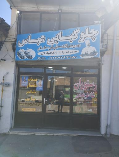 عکس رستوران شاطرعباس