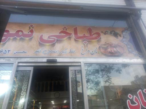 عکس طباخی  نمونه