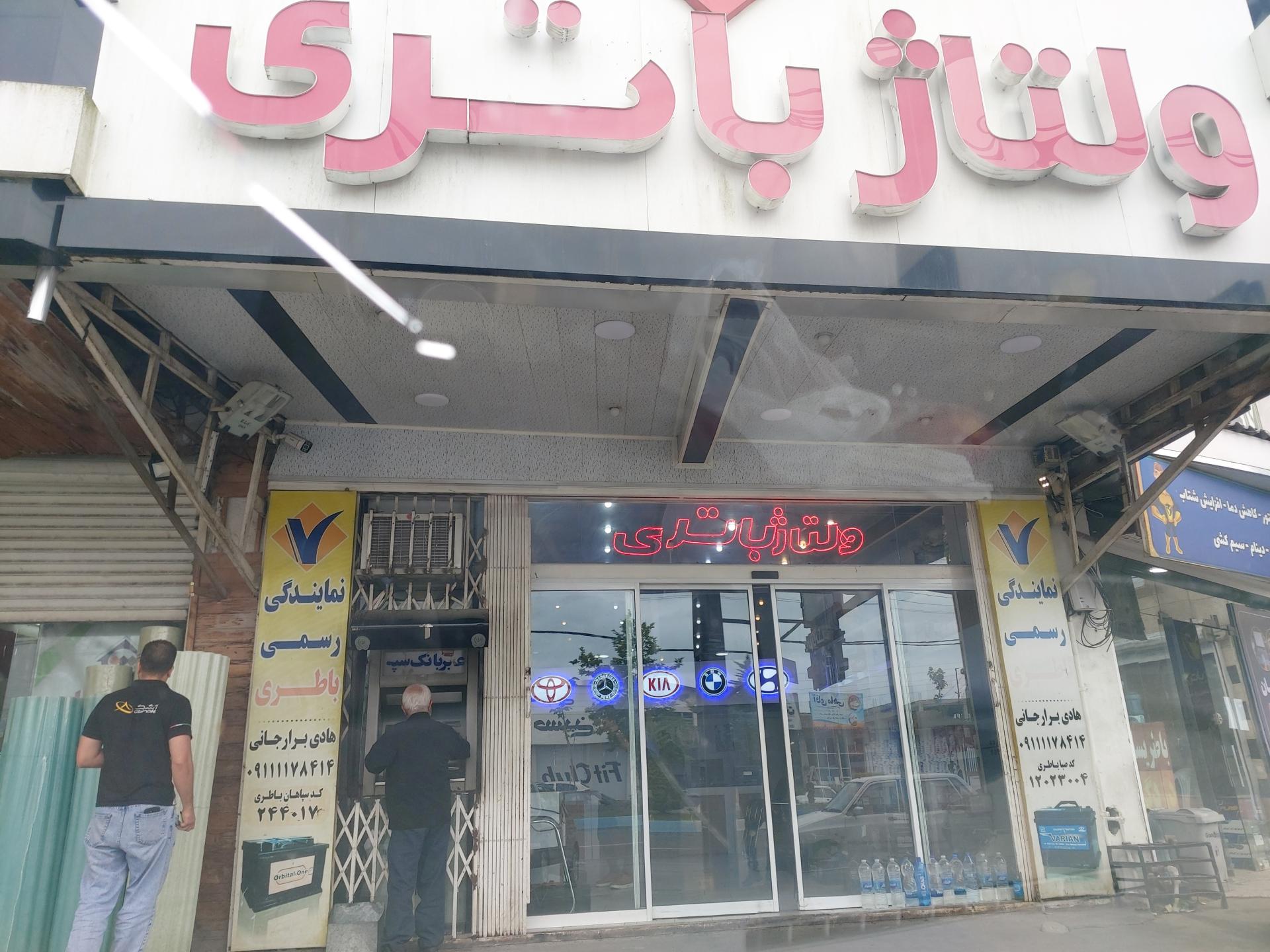 عکس باطری سازی