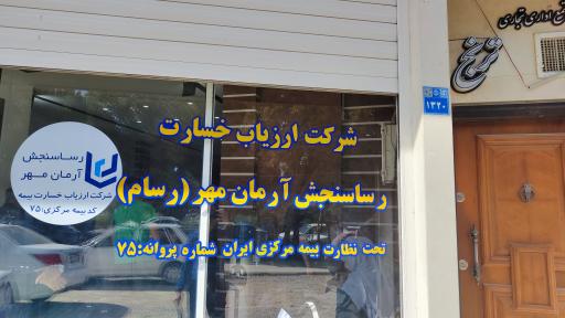 عکس شرکت ارزیاب خسارت - رسا سنجش آرمان مهر (رسام)