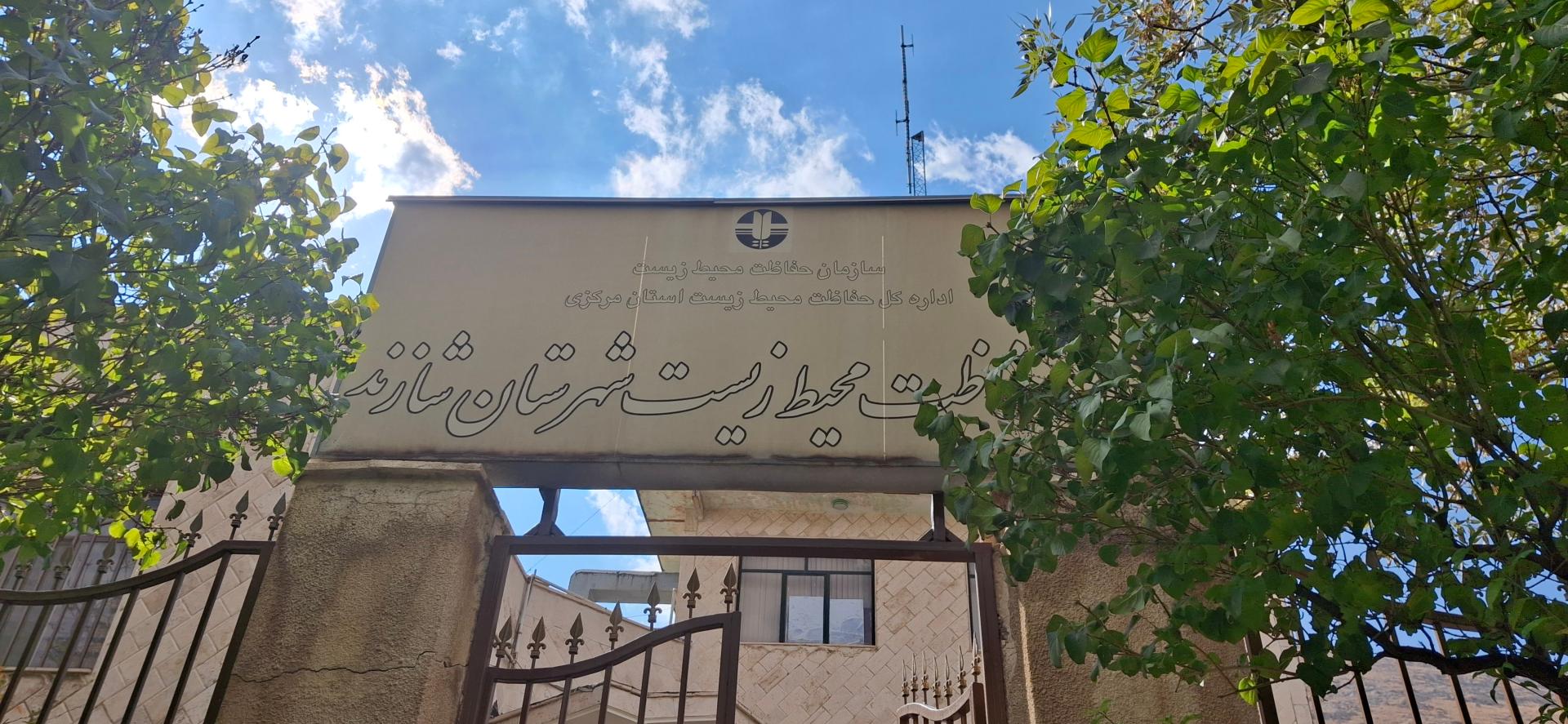 عکس اداره محیط زیست شهرستان شازند