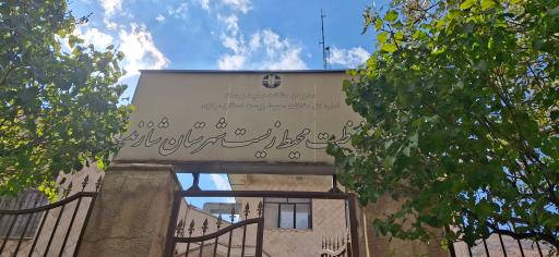 عکس اداره محیط زیست شهرستان شازند