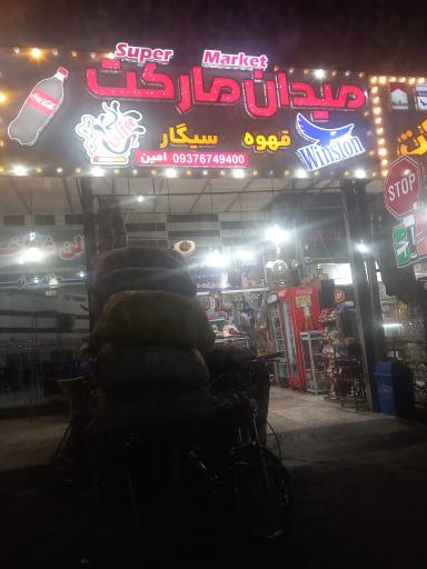 عکس میدان مارکت