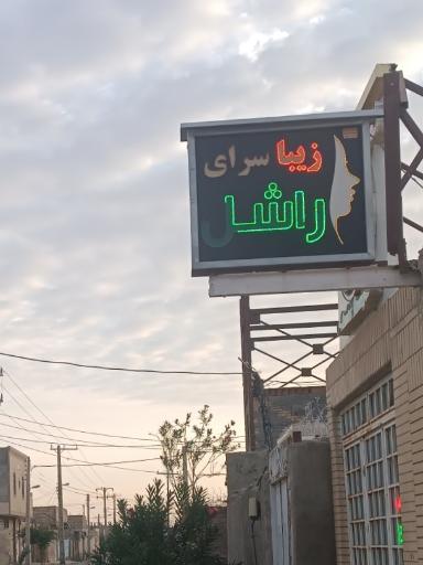 عکس زیبا سرای راشل