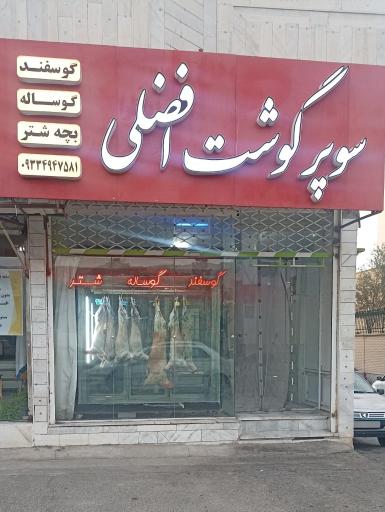 سوپر گوشت افضلی