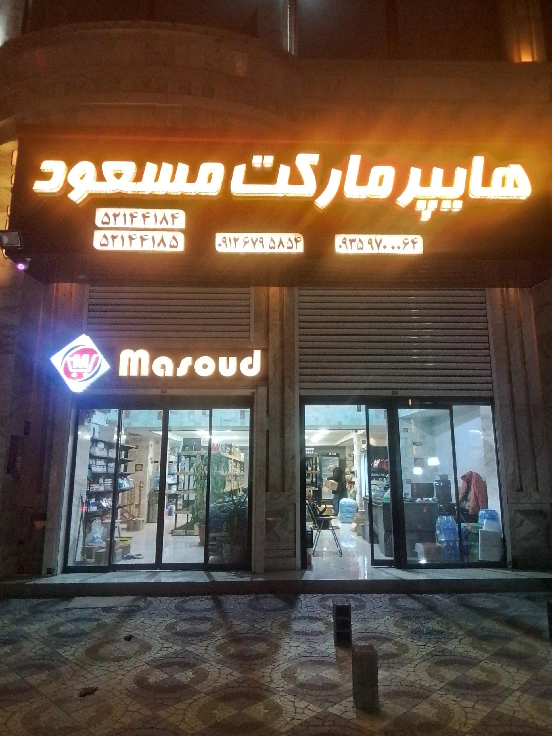 عکس هایپر مارکت مسعود