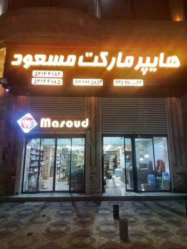 عکس هایپر مارکت مسعود
